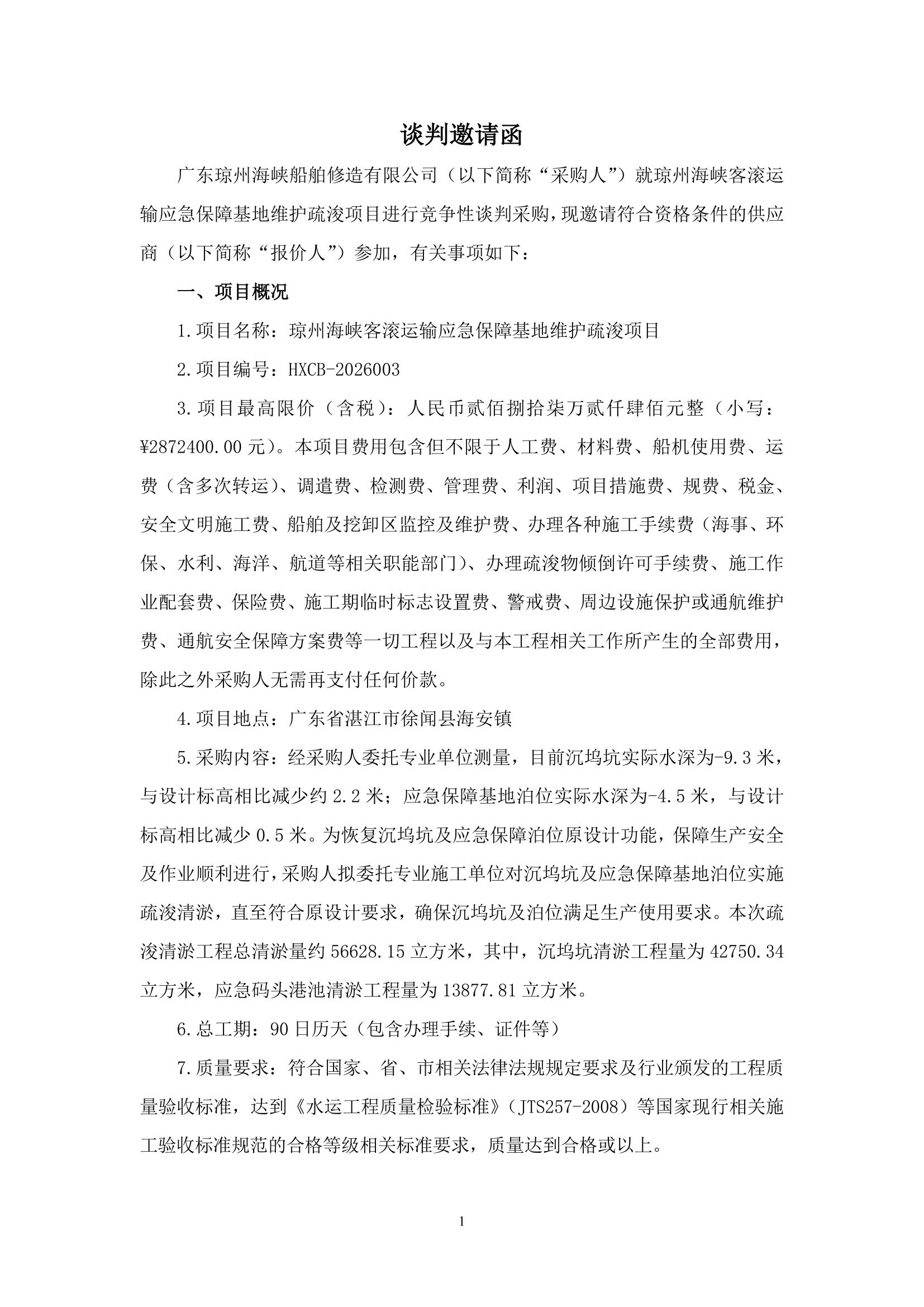 谈判邀请函（琼州海峡客滚运输应急保障基地维护疏浚项目）_1.jpg