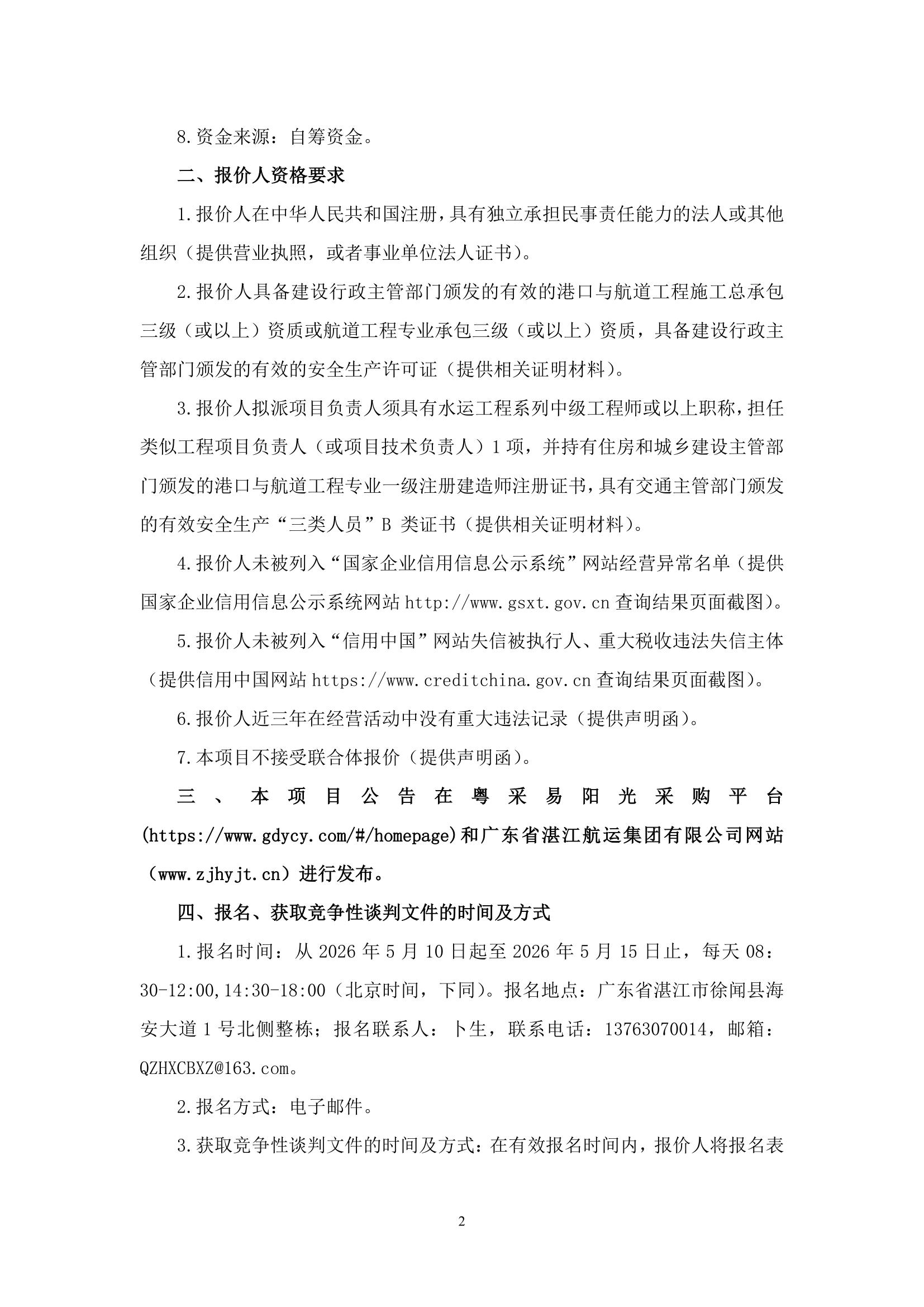 谈判邀请函（琼州海峡客滚运输应急保障基地维护疏浚项目）_2.jpg