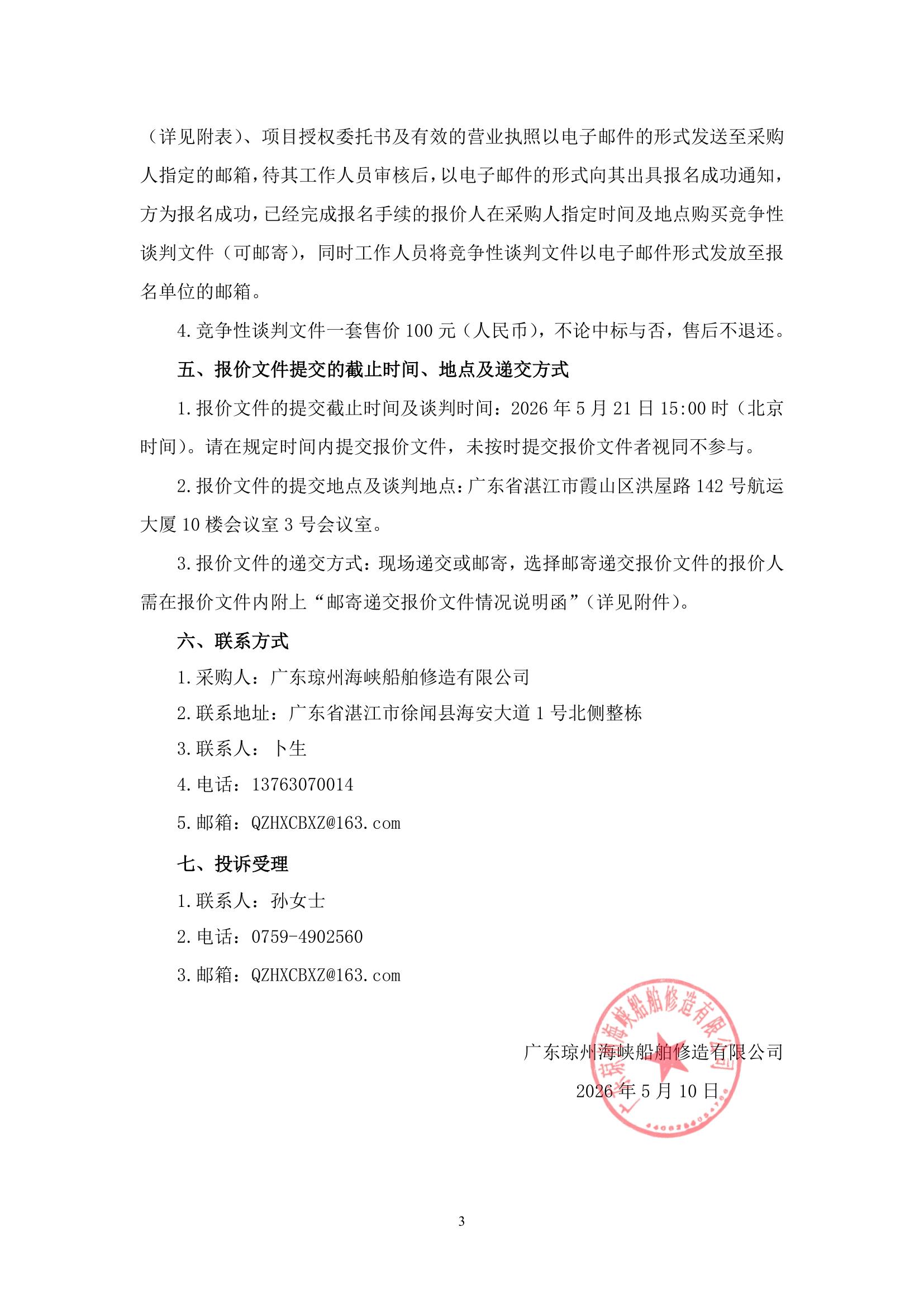 谈判邀请函（琼州海峡客滚运输应急保障基地维护疏浚项目）_3.jpg