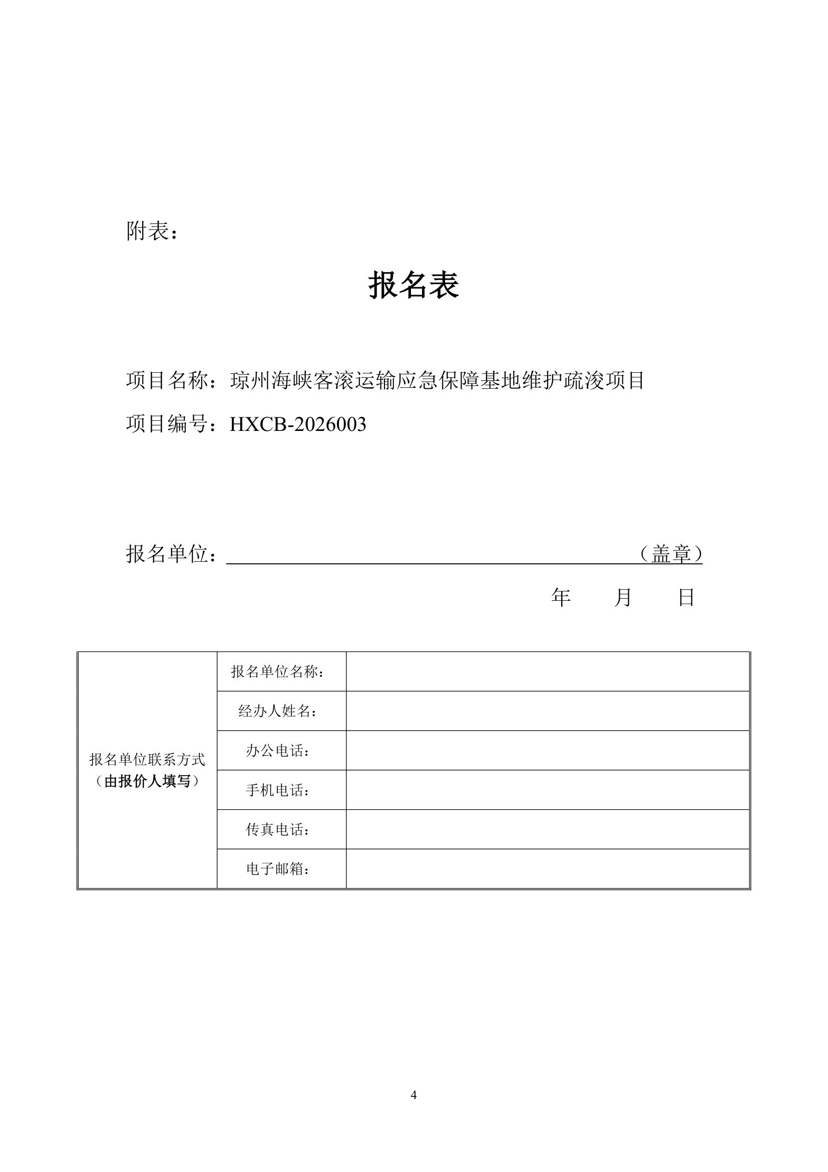 谈判邀请函（琼州海峡客滚运输应急保障基地维护疏浚项目）_4.jpg