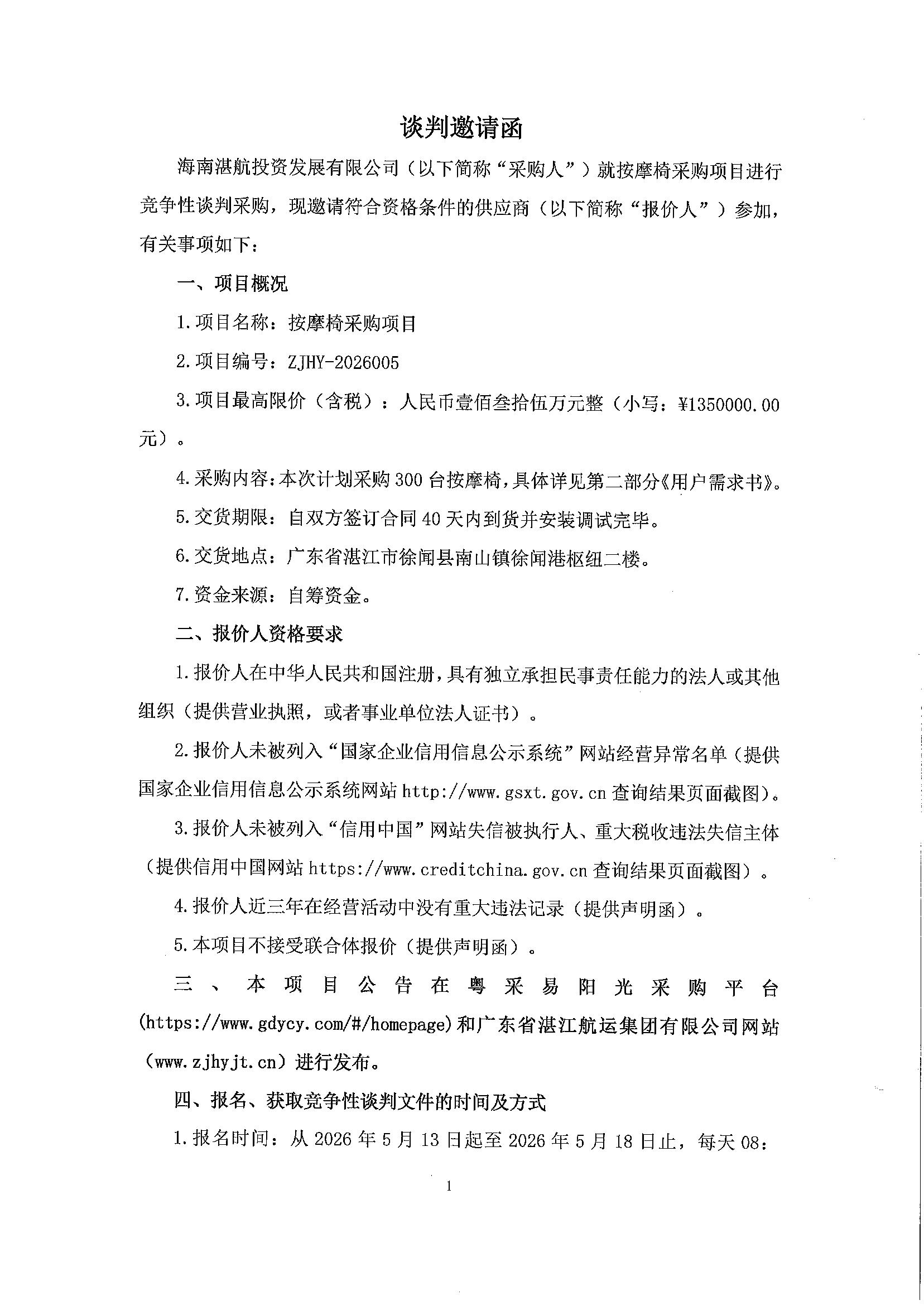 谈判邀请函（按摩椅采购项目）_1.jpg