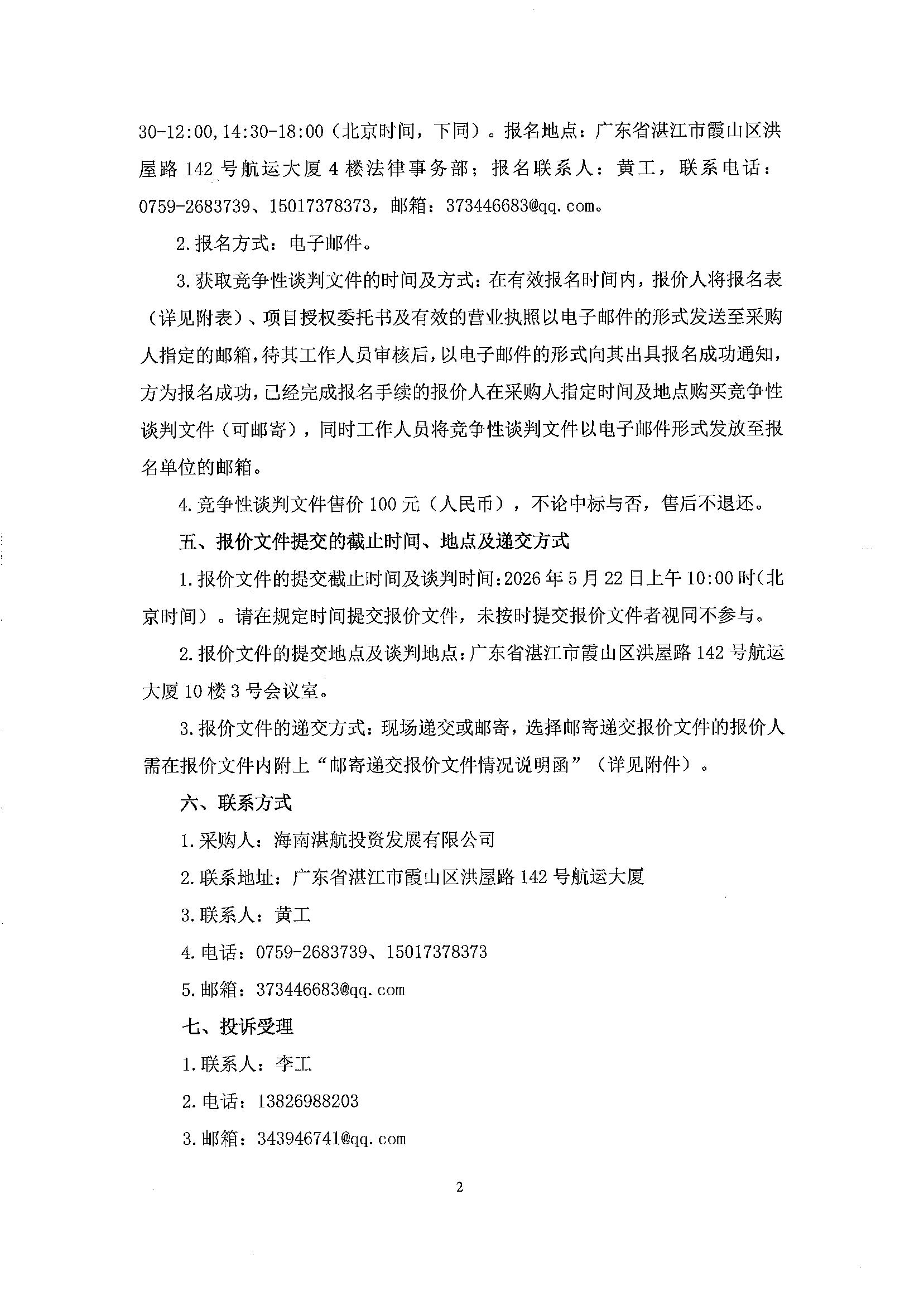 谈判邀请函（按摩椅采购项目）_2.jpg