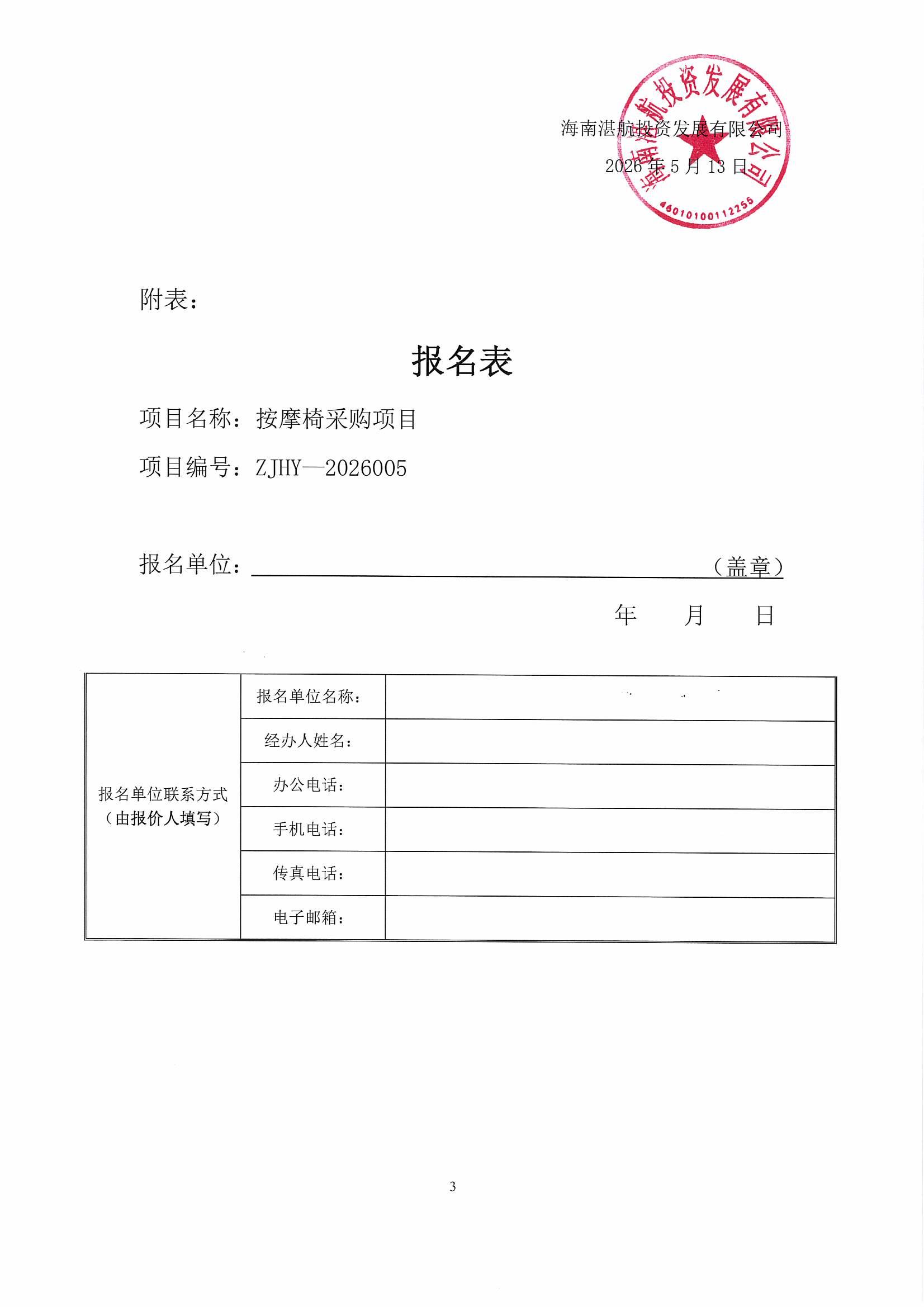 谈判邀请函（按摩椅采购项目）_3.jpg