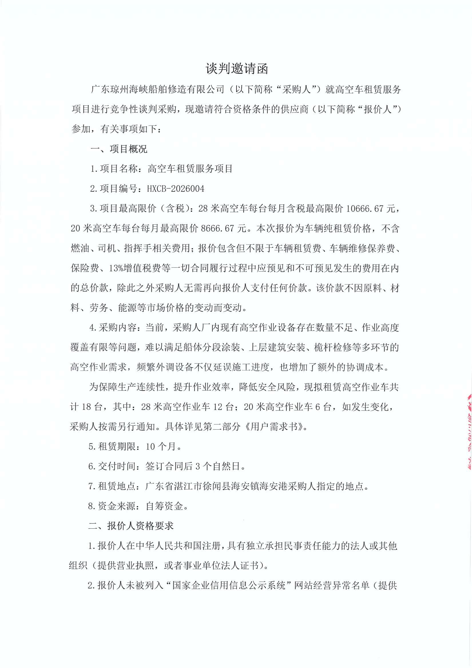谈判邀请函（高空车租赁服务项目）_1.jpg