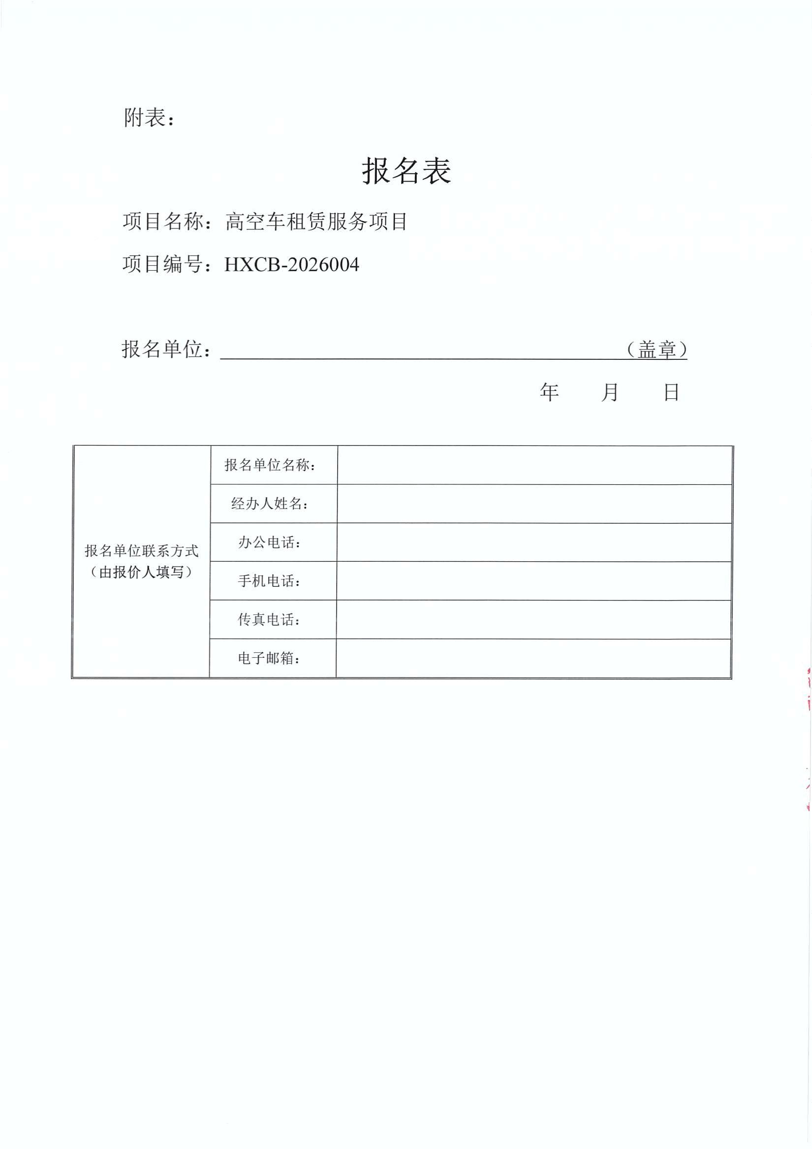 谈判邀请函（高空车租赁服务项目）_4.jpg