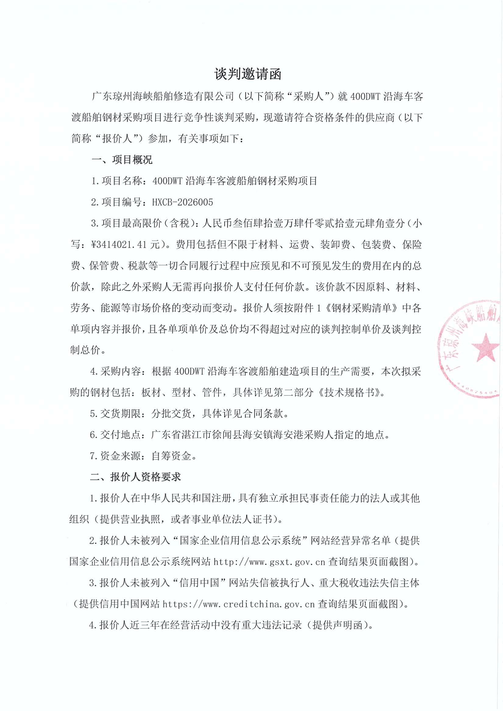 谈判邀请函（400DWT沿海车客渡船舶钢材采购项目）_1.jpg