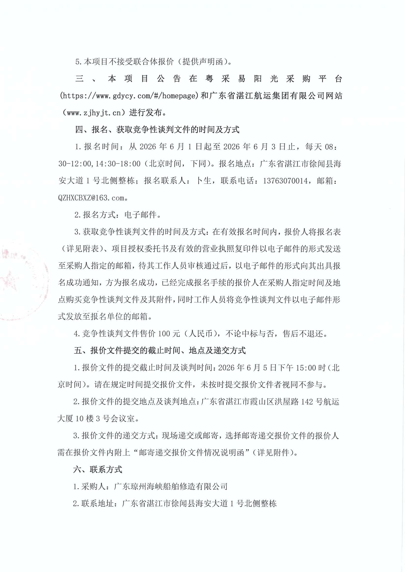 谈判邀请函（400DWT沿海车客渡船舶钢材采购项目）_2.jpg