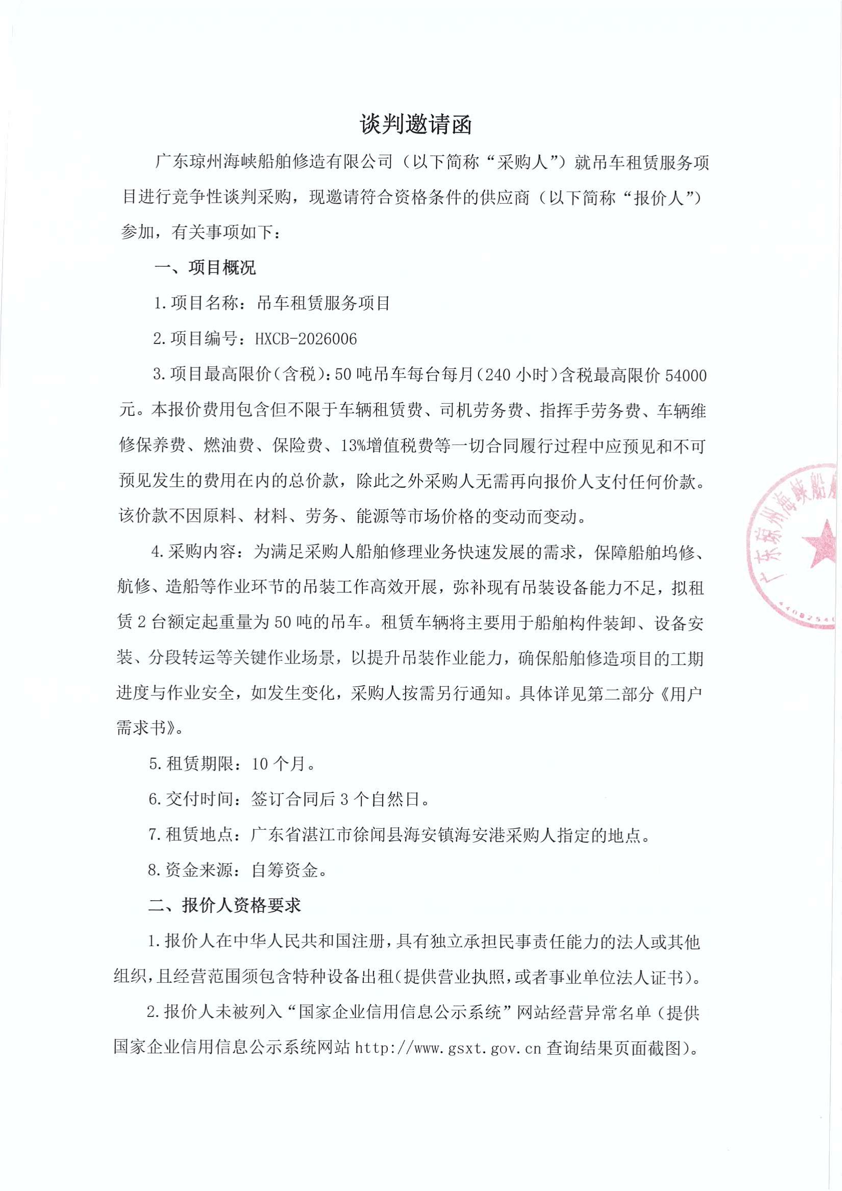 谈判邀请函（吊车租赁服务项目）_1.jpg