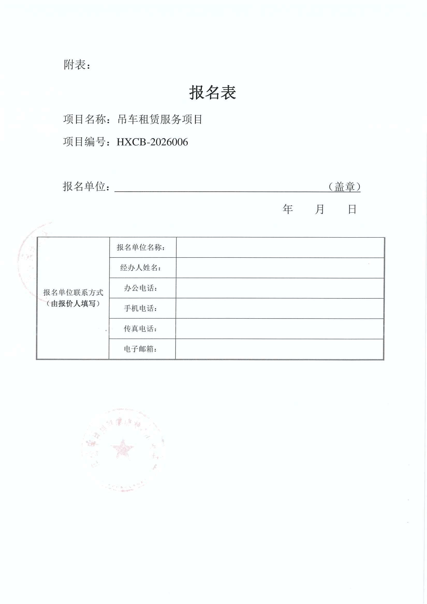 谈判邀请函（吊车租赁服务项目）_4.jpg