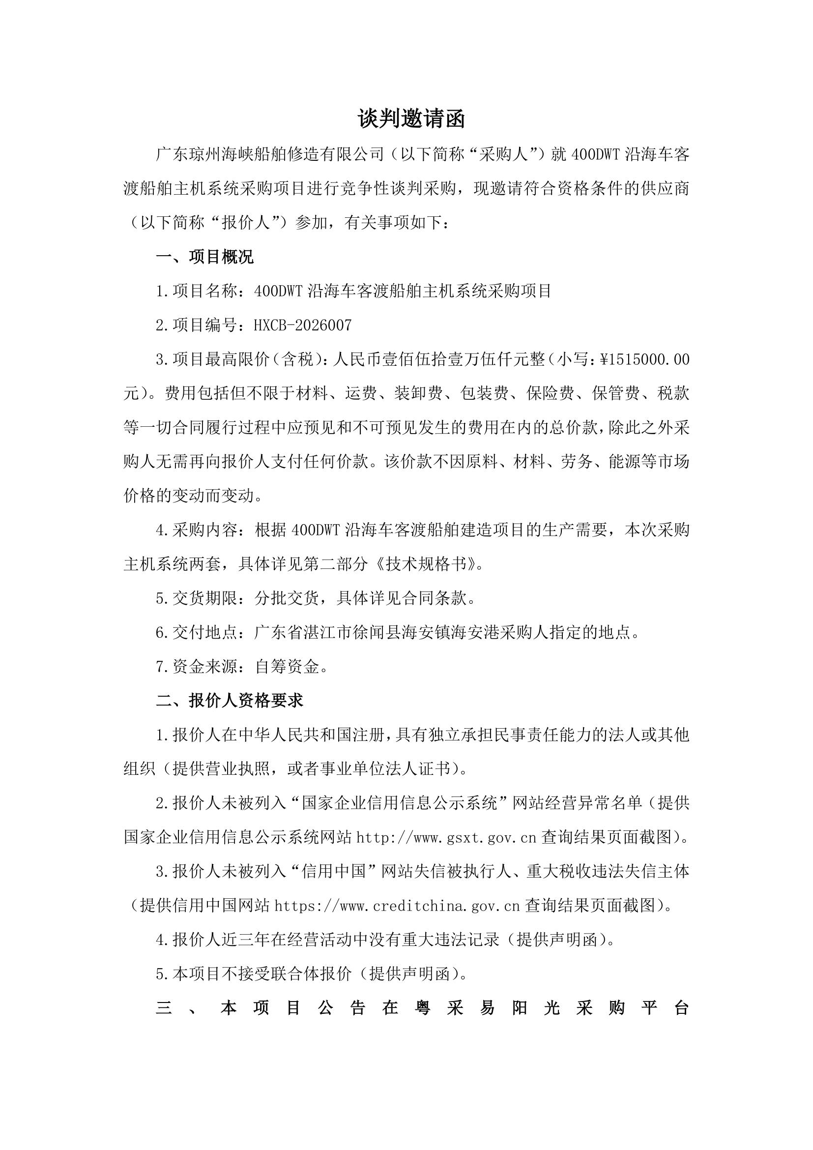 谈判邀请函（400DWT沿海车客渡船舶主机系统采购项目）(1)_1.jpg