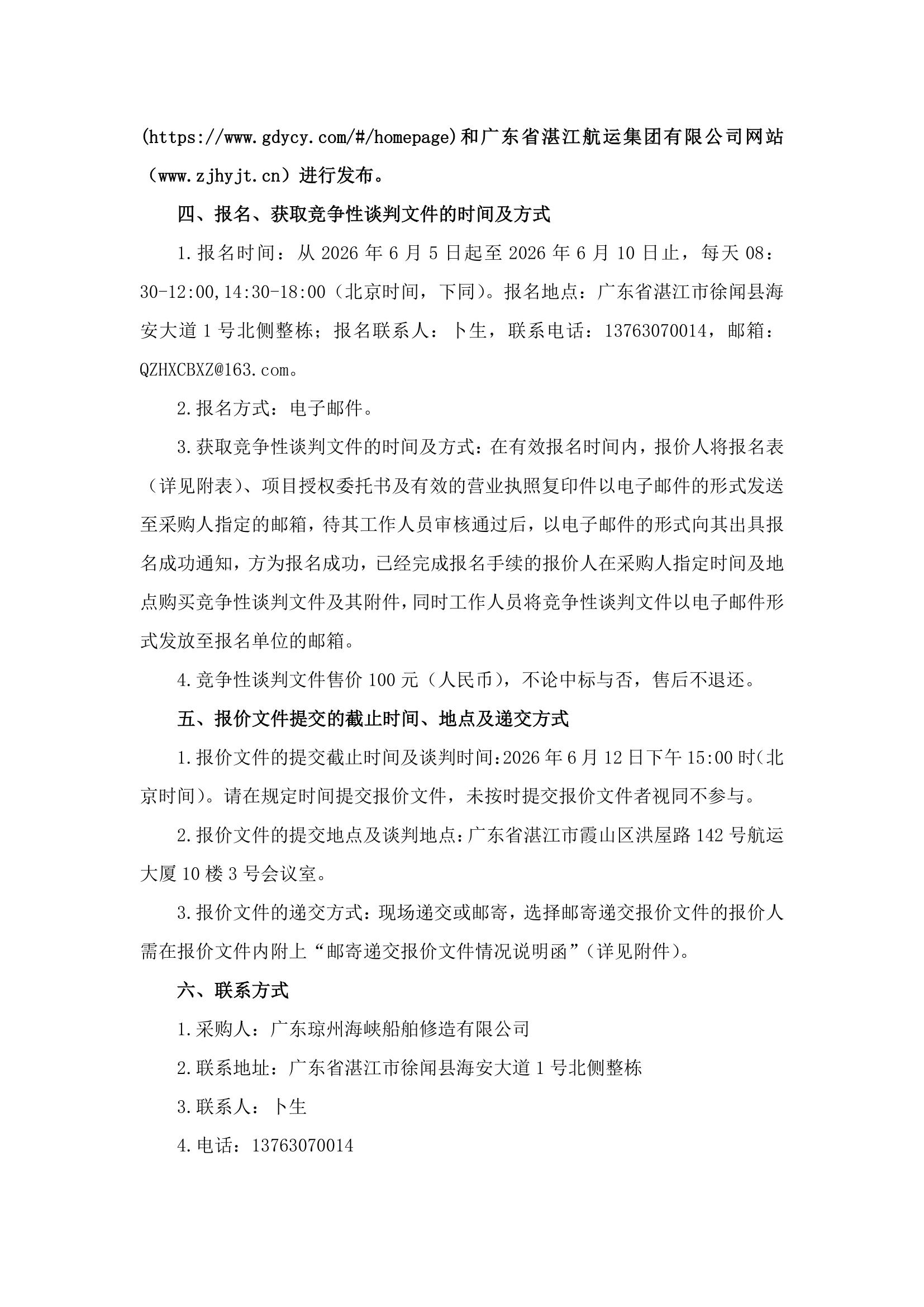 谈判邀请函（400DWT沿海车客渡船舶主机系统采购项目）(1)_2.jpg