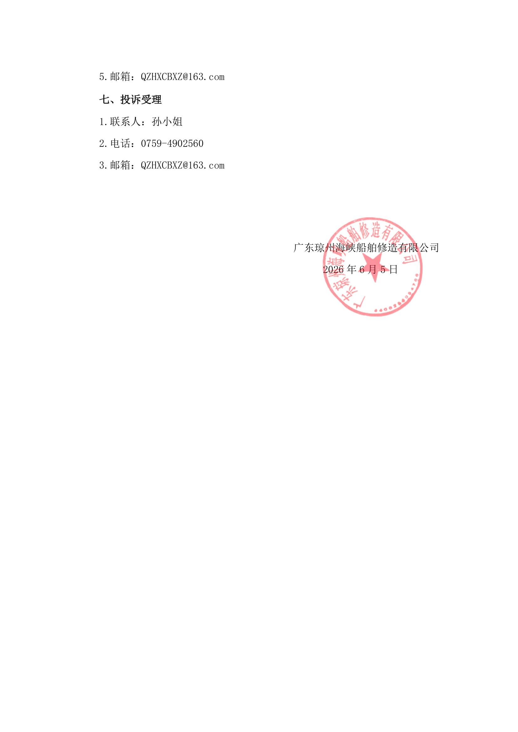 谈判邀请函（400DWT沿海车客渡船舶主机系统采购项目）(1)_3.jpg