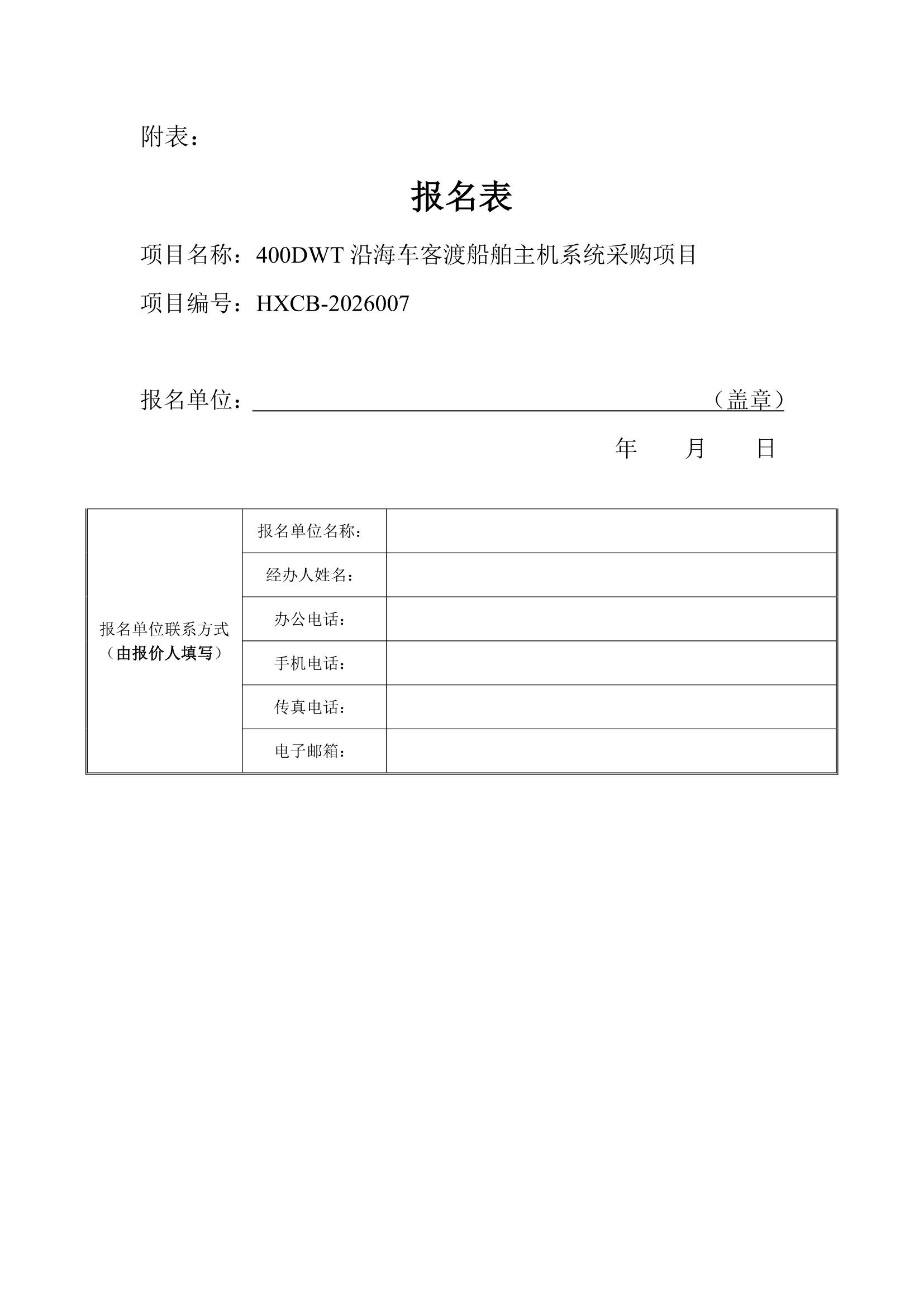 谈判邀请函（400DWT沿海车客渡船舶主机系统采购项目）(1)_4.jpg