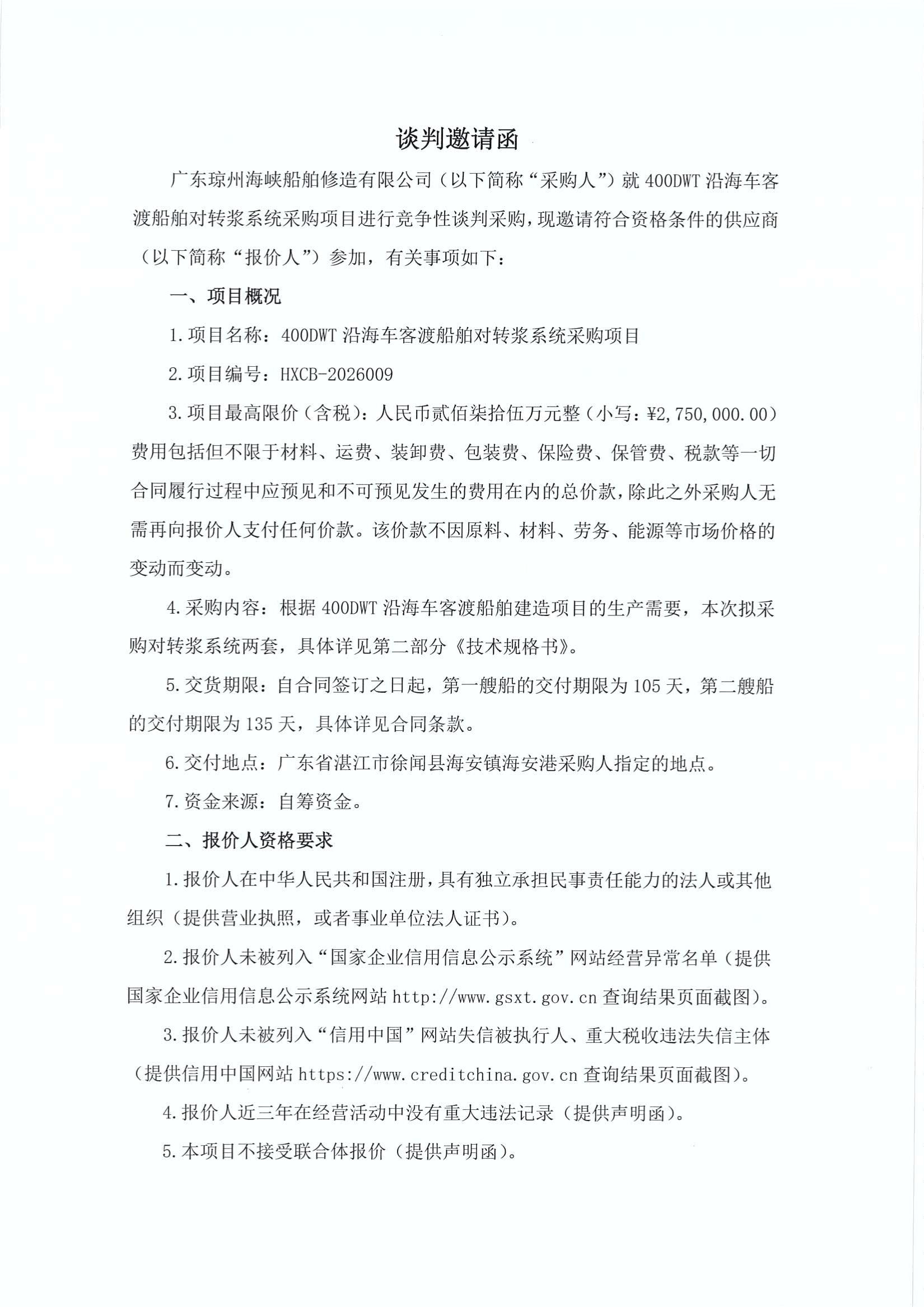 谈判邀请函（400DWT沿海车客渡船舶对转浆系统采购项目）_1.jpg