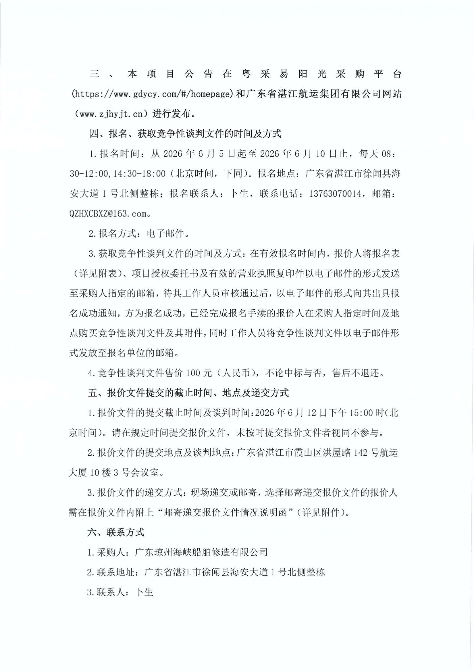 谈判邀请函（400DWT沿海车客渡船舶对转浆系统采购项目）_2.jpg