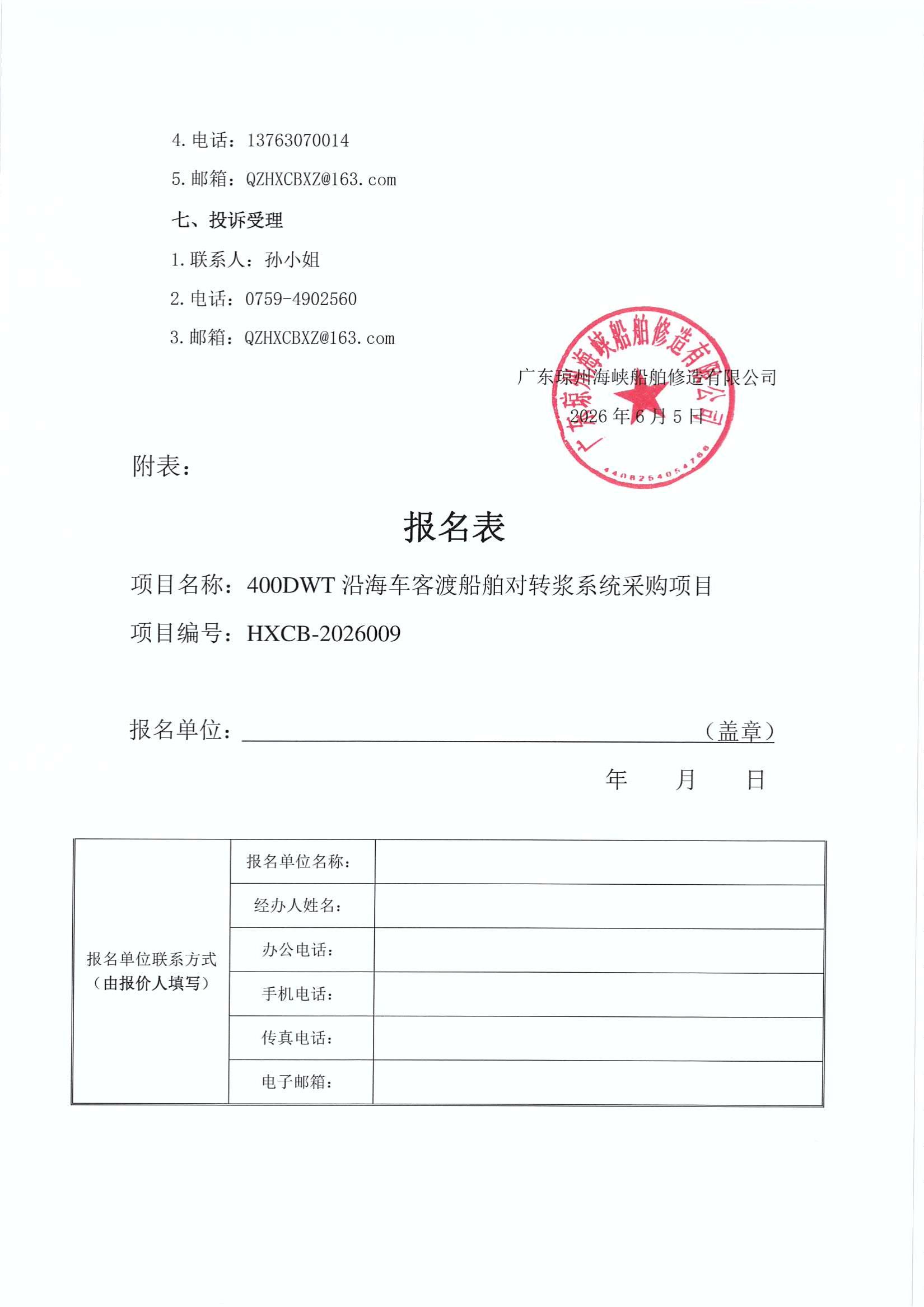 谈判邀请函（400DWT沿海车客渡船舶对转浆系统采购项目）_3.jpg