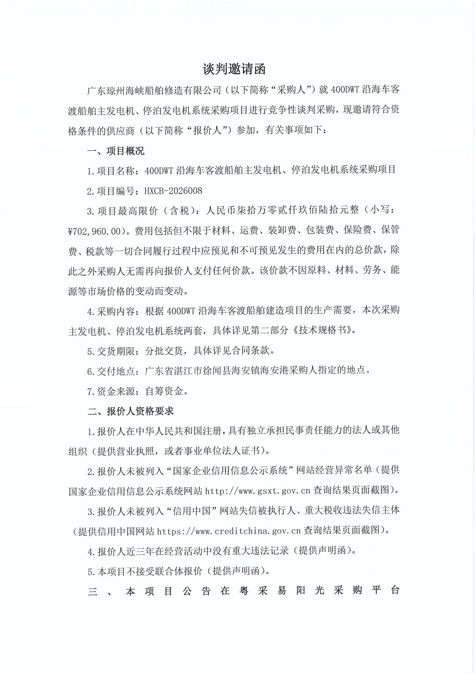 谈判邀请函（400DWT沿海车客渡船舶主发电机、停泊发电机系统采购项目）_1.jpg