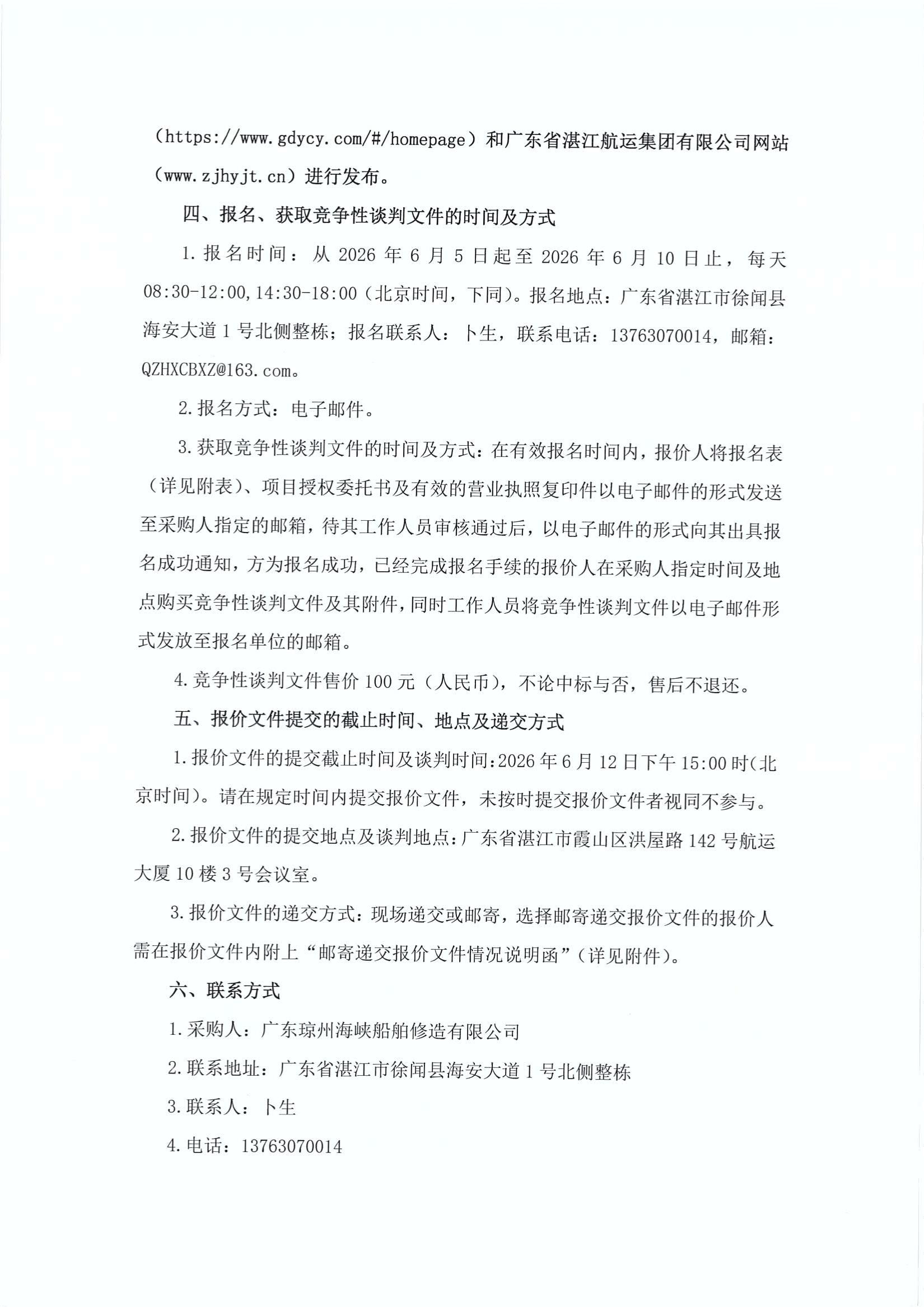 谈判邀请函（400DWT沿海车客渡船舶主发电机、停泊发电机系统采购项目）_2.jpg