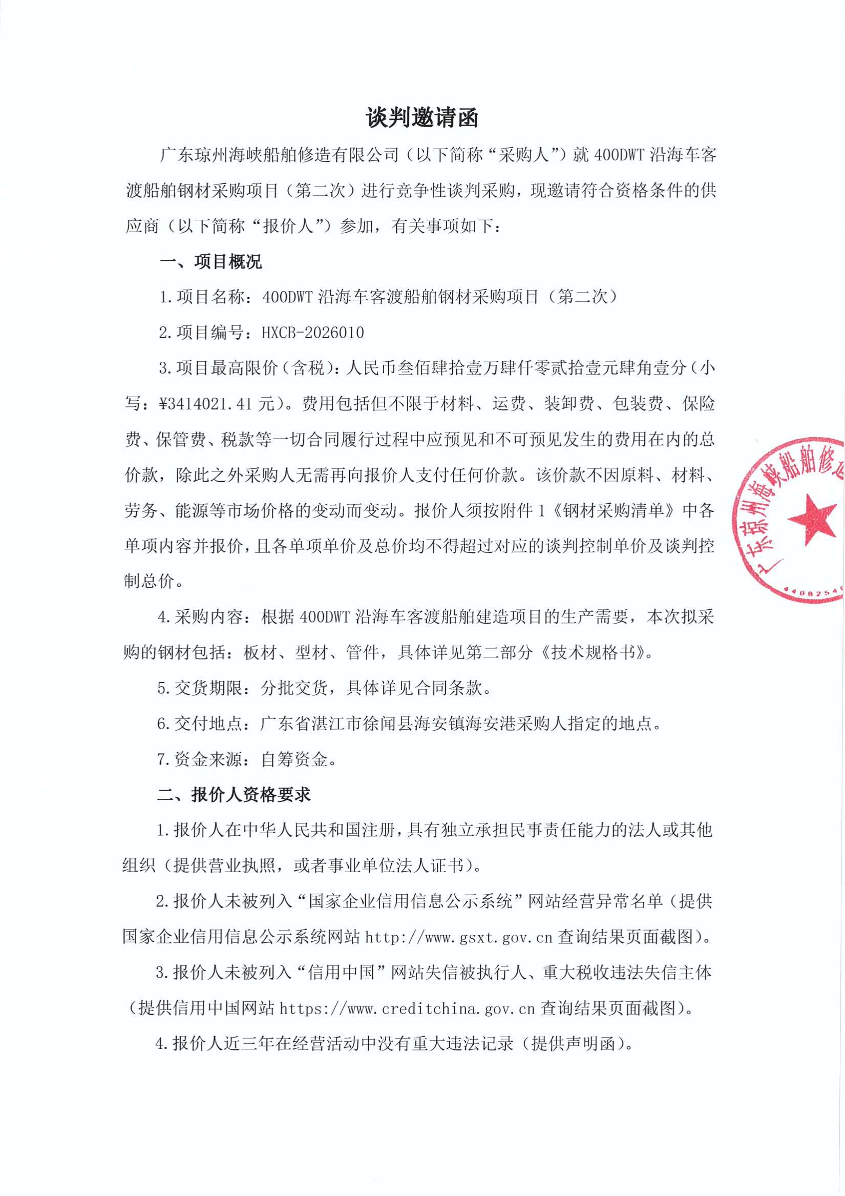 谈判邀请函（400DWT沿海车客渡船舶钢材采购项目（第二次））_1.jpg