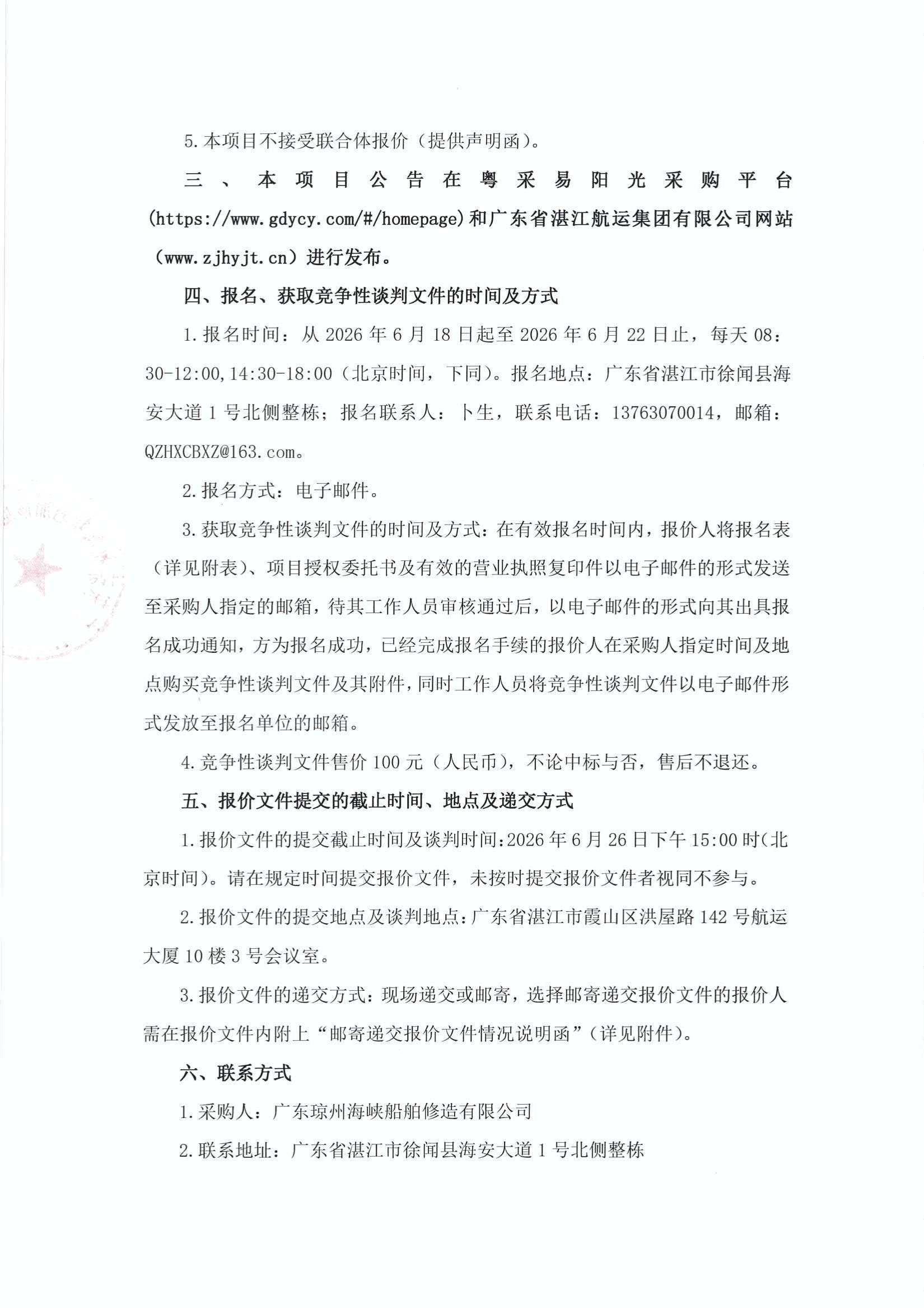 谈判邀请函（400DWT沿海车客渡船舶钢材采购项目（第二次））_2.jpg
