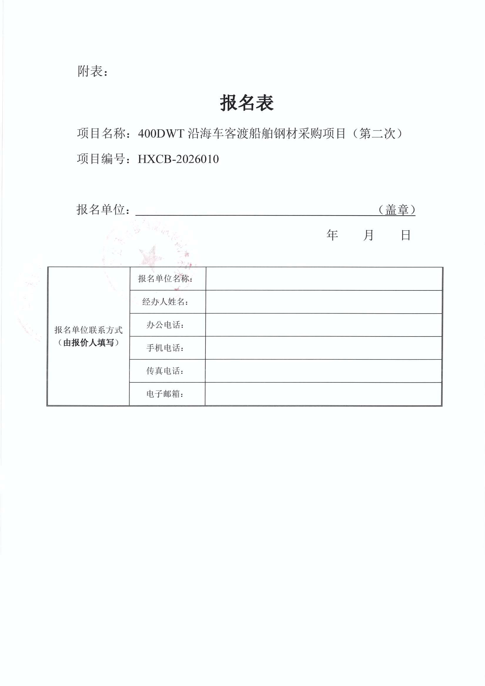 谈判邀请函（400DWT沿海车客渡船舶钢材采购项目（第二次））_4.jpg