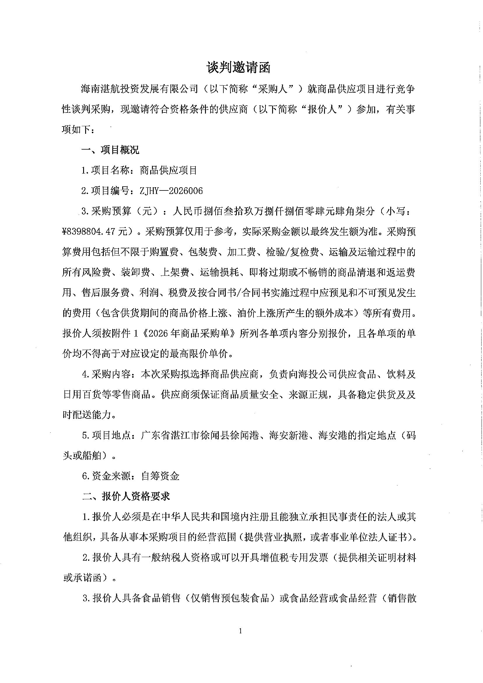 13.谈判邀请函（商品供应项目）_1.jpg
