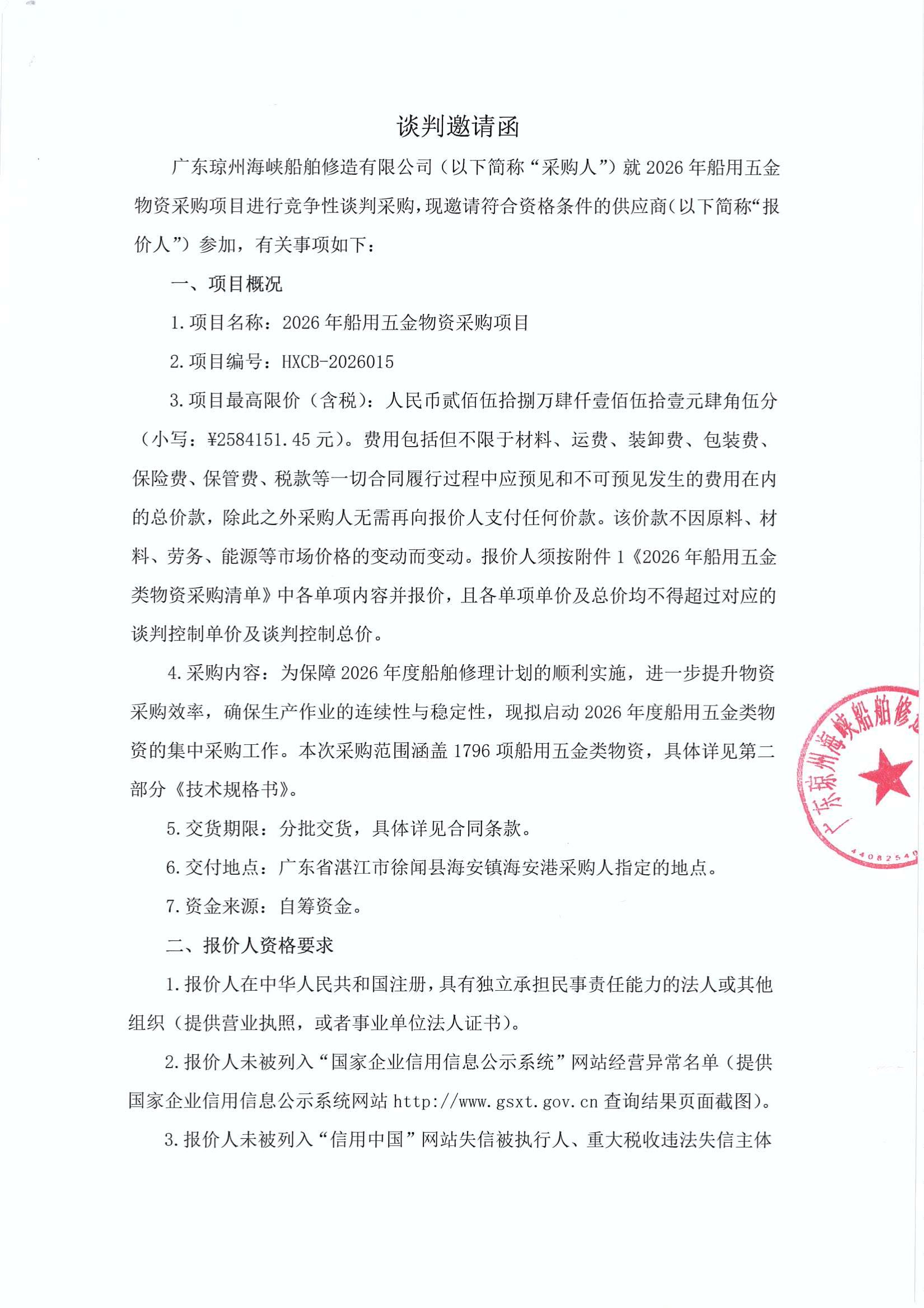 谈判邀请函（2026年船用五金物资采购项目）_1.jpg