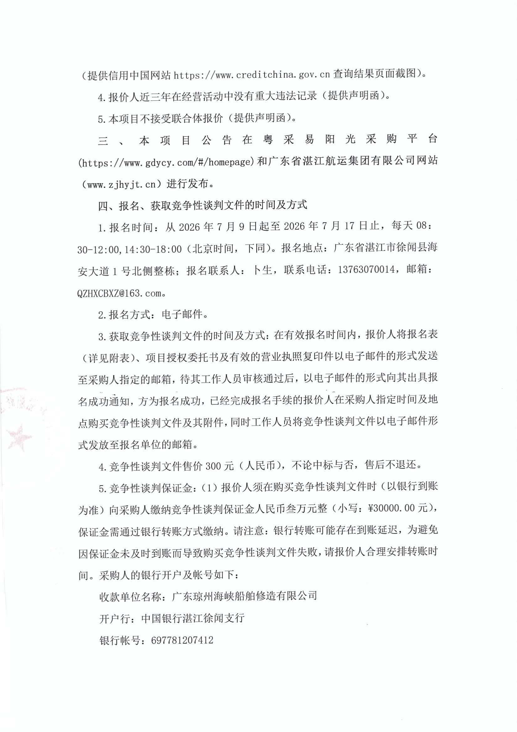 谈判邀请函（2026年船用五金物资采购项目）_2.jpg
