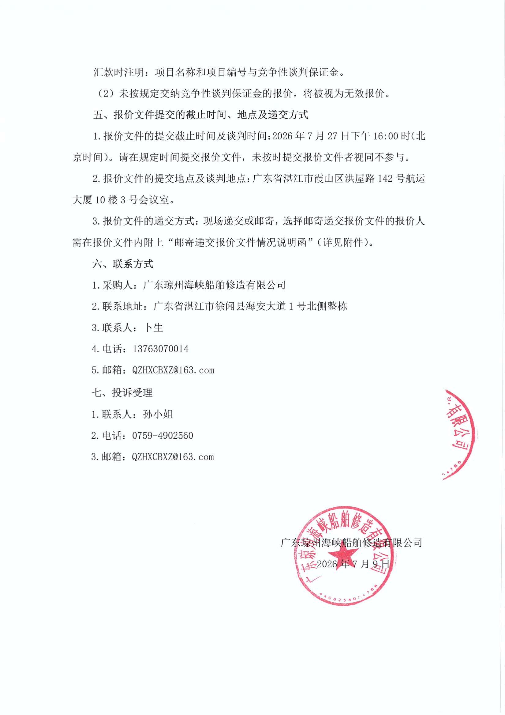 谈判邀请函（2026年船用五金物资采购项目）_3.jpg