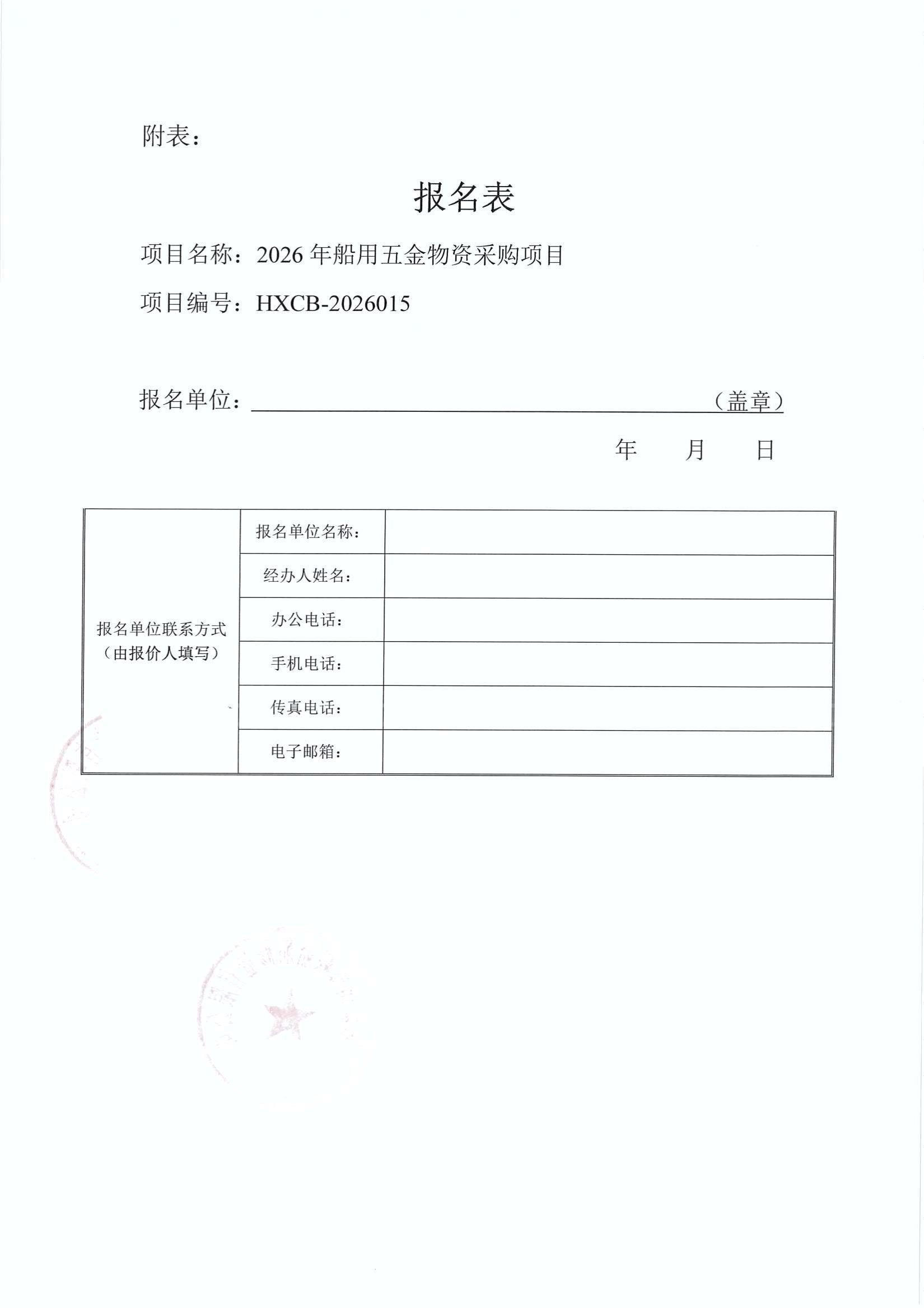 谈判邀请函（2026年船用五金物资采购项目）_4.jpg