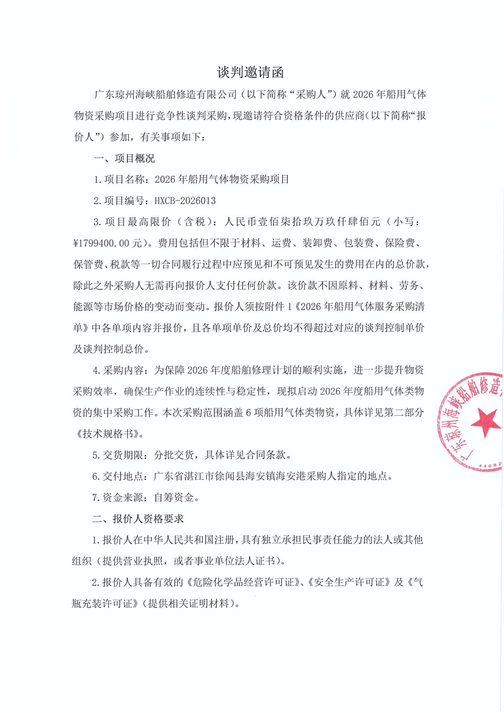 谈判邀请函(2026年船用气体物资采购项目)_1.jpg