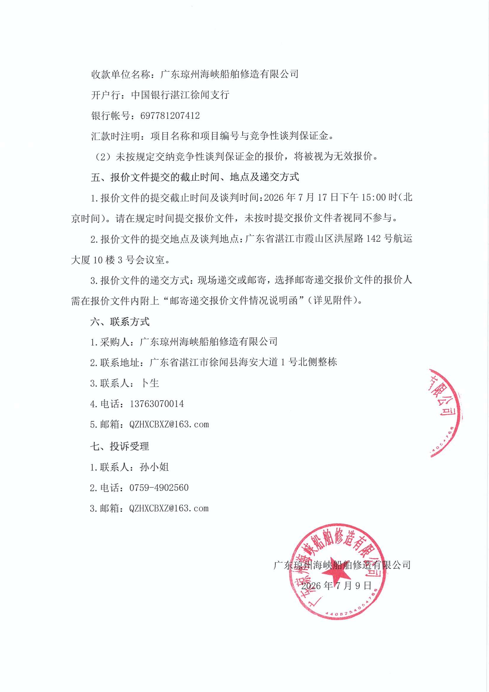 谈判邀请函(2026年船用气体物资采购项目)_3.jpg