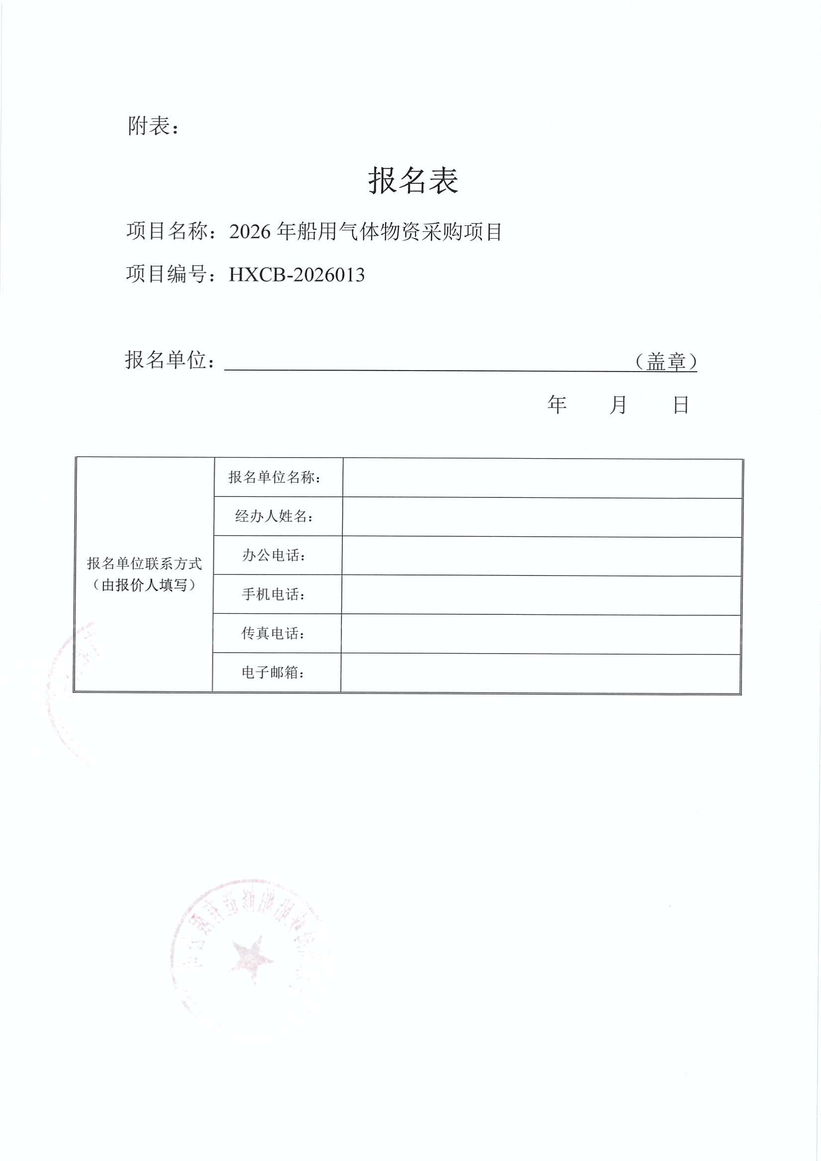 谈判邀请函(2026年船用气体物资采购项目)_4.jpg