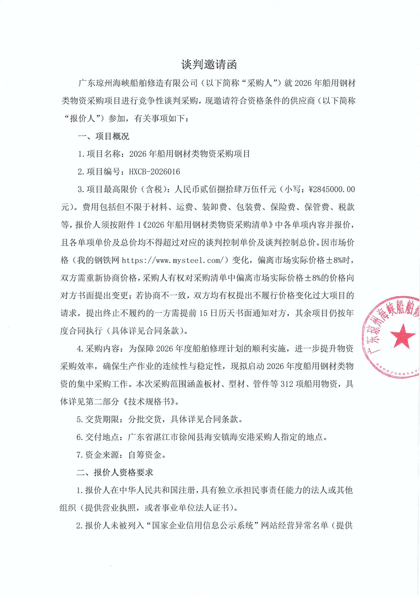 谈判邀请函（2026年船用钢材类物资采购项目）_1.jpg