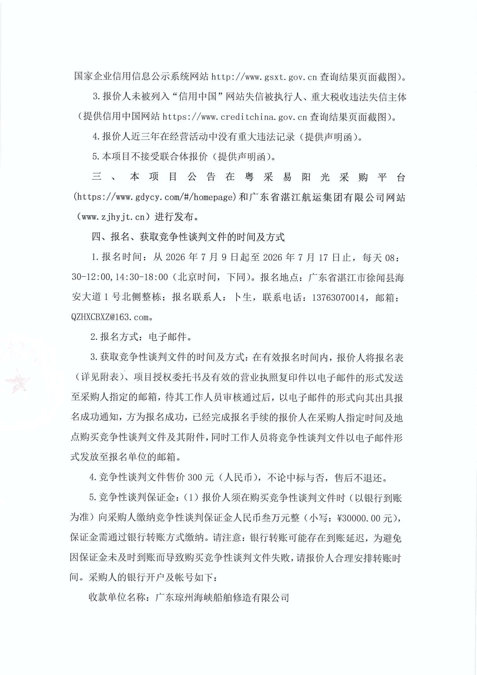 谈判邀请函（2026年船用钢材类物资采购项目）_2.jpg