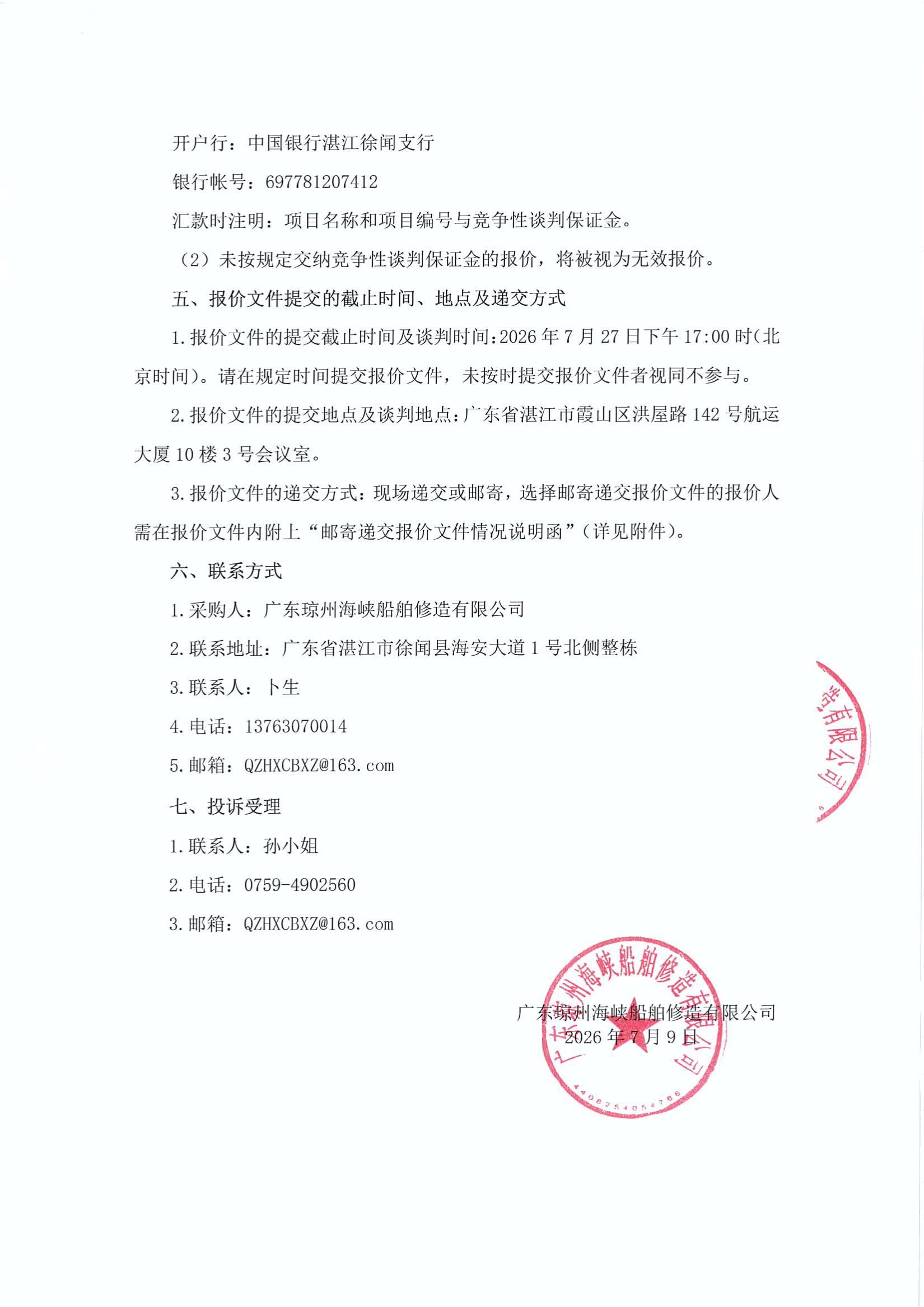 谈判邀请函（2026年船用钢材类物资采购项目）_3.jpg