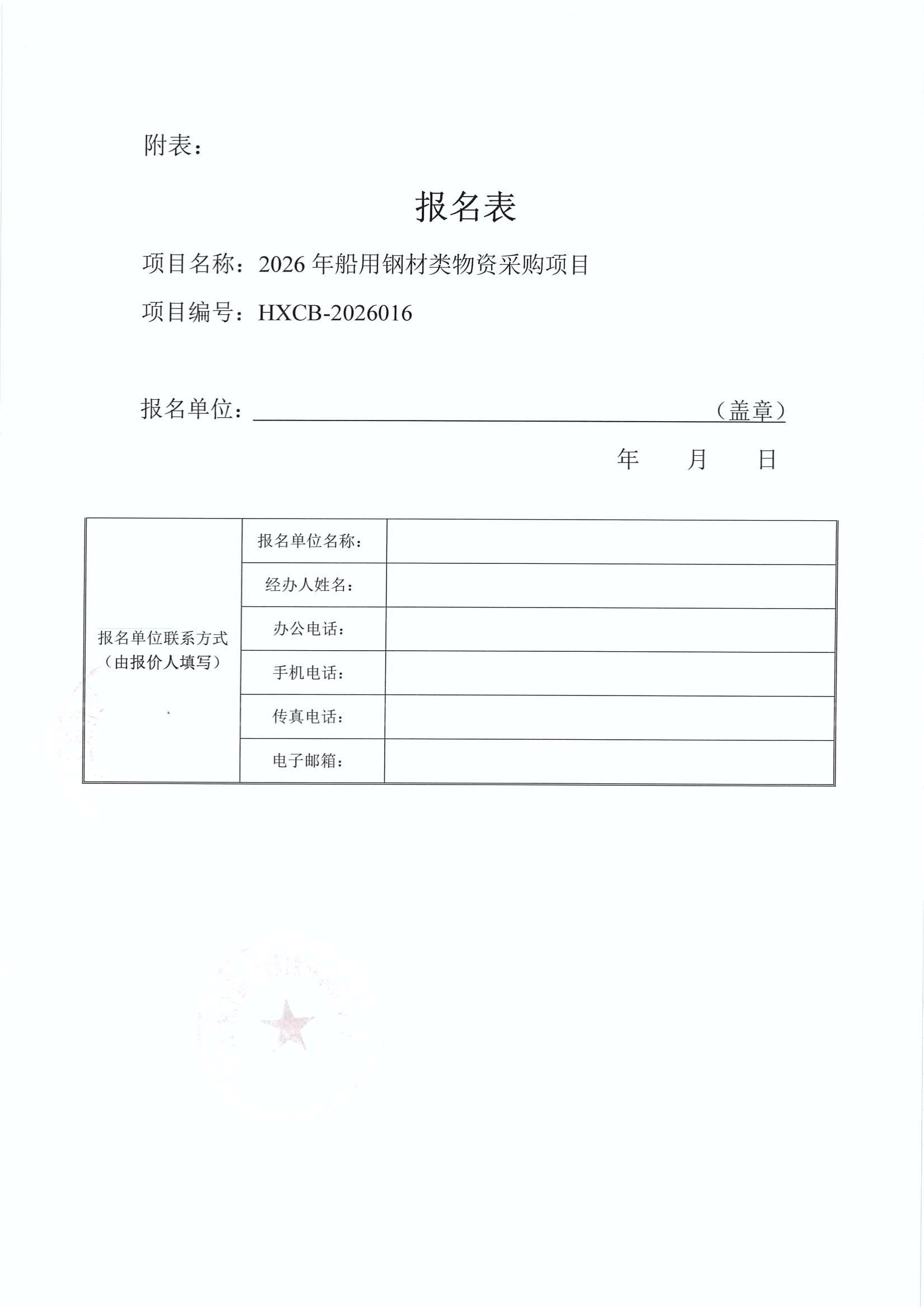 谈判邀请函（2026年船用钢材类物资采购项目）_4.jpg