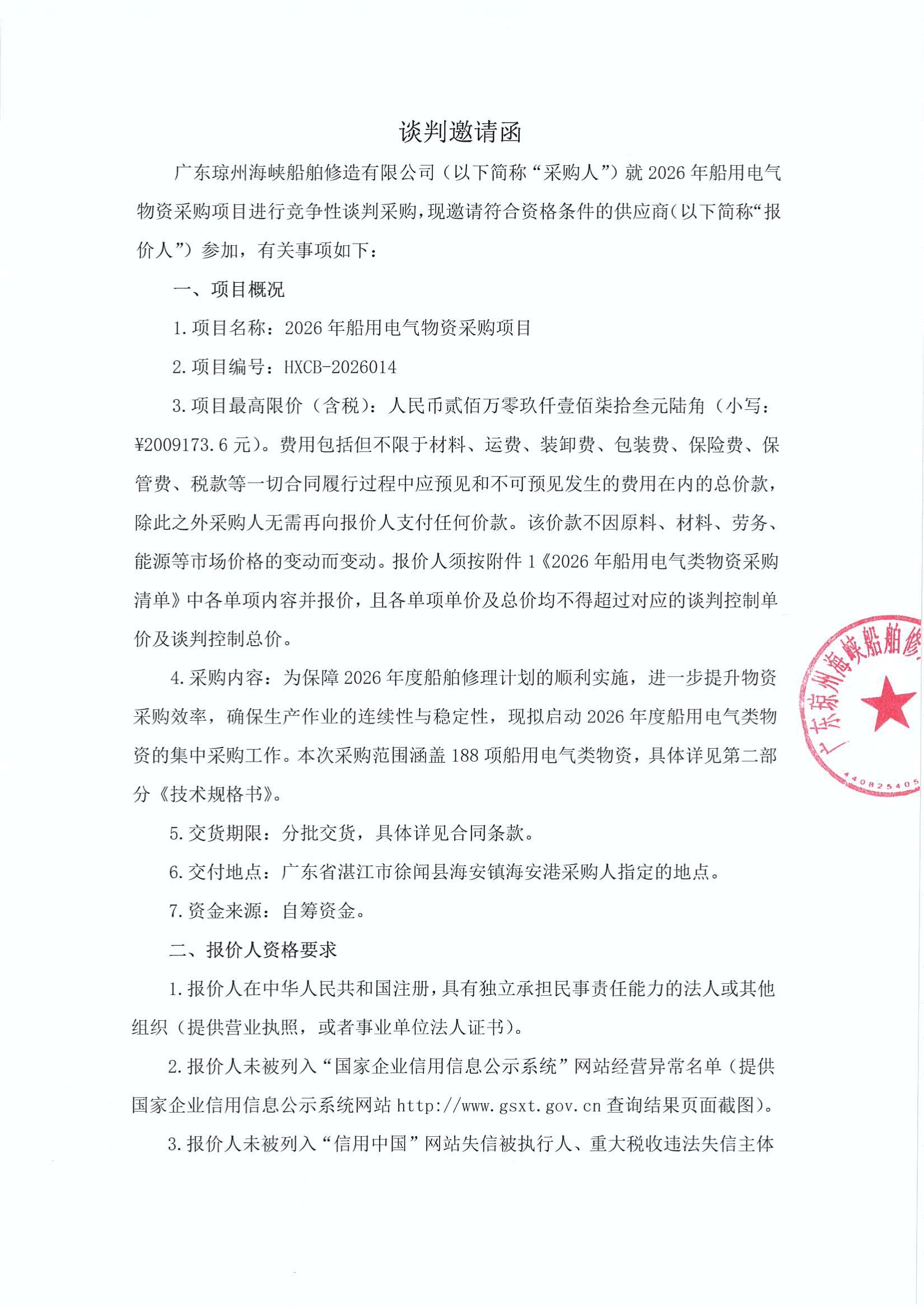 谈判邀请函(2026年船用电气物资采购项目)_1.jpg