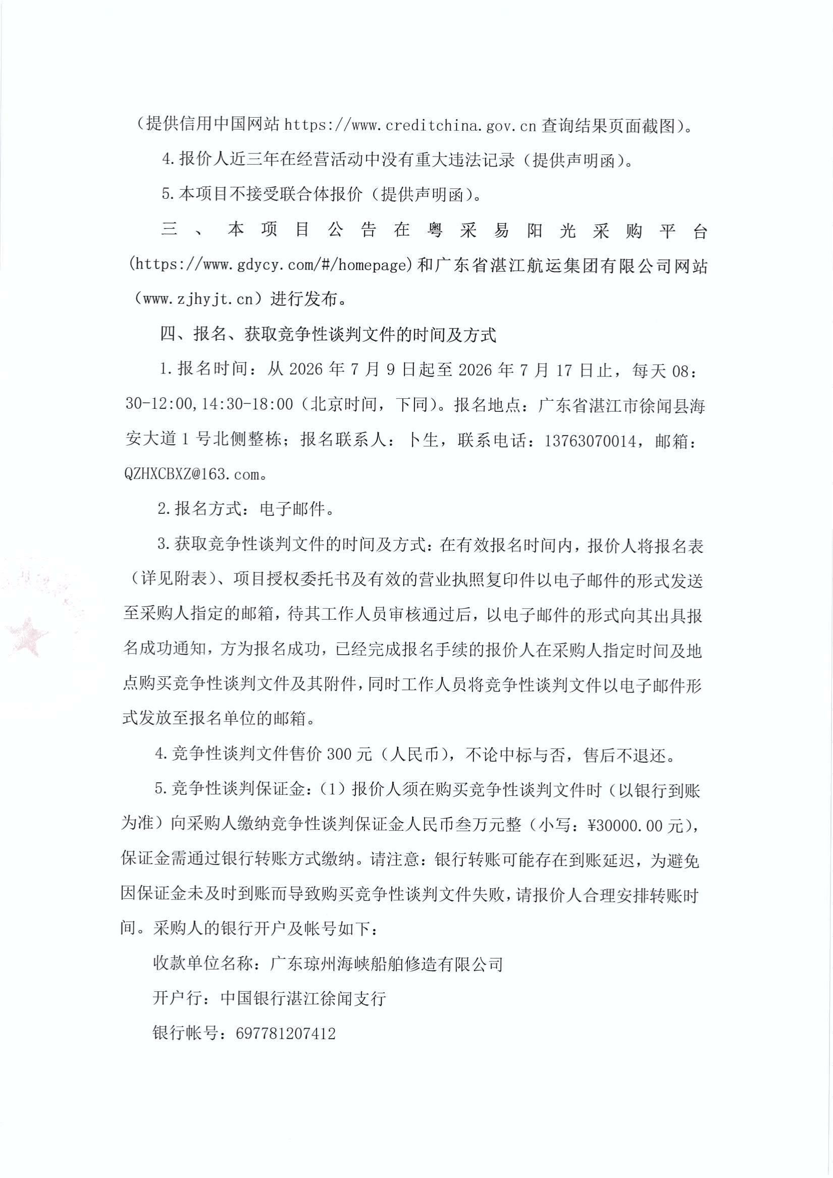 谈判邀请函(2026年船用电气物资采购项目)_2.jpg
