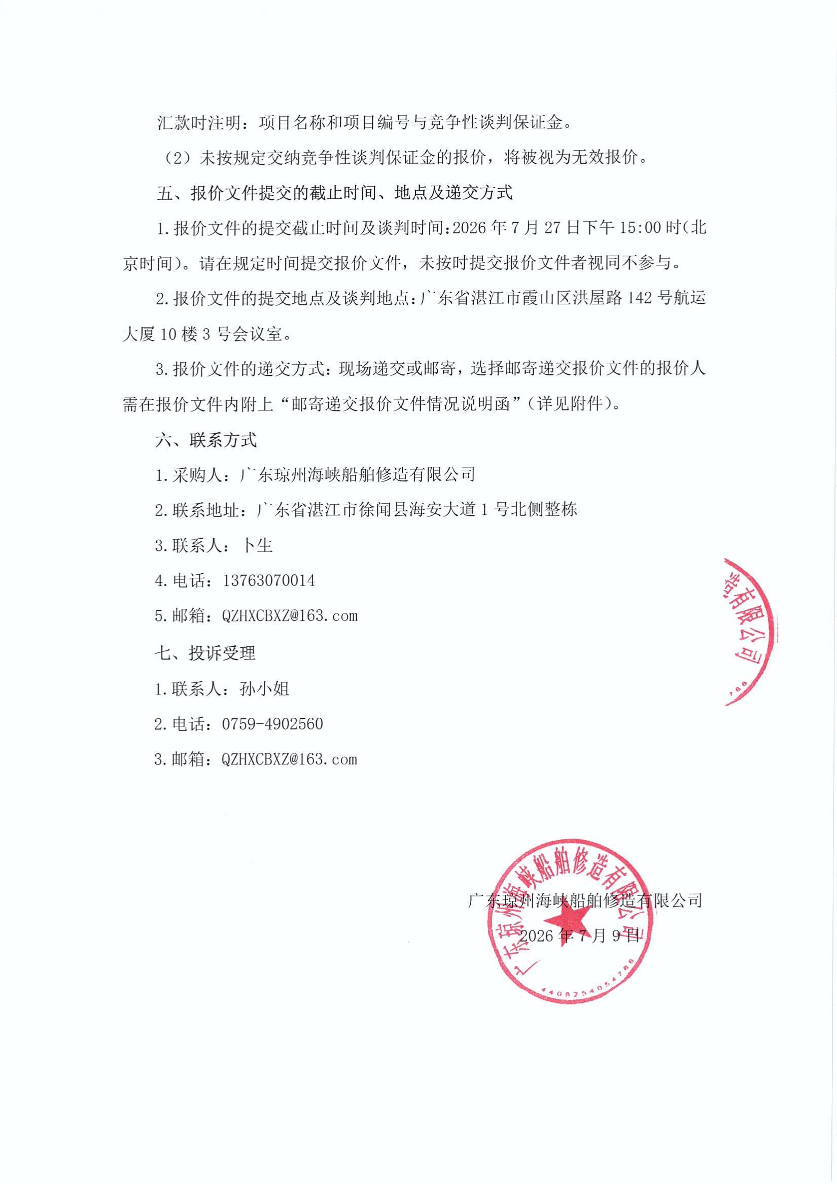 谈判邀请函(2026年船用电气物资采购项目)_3.jpg
