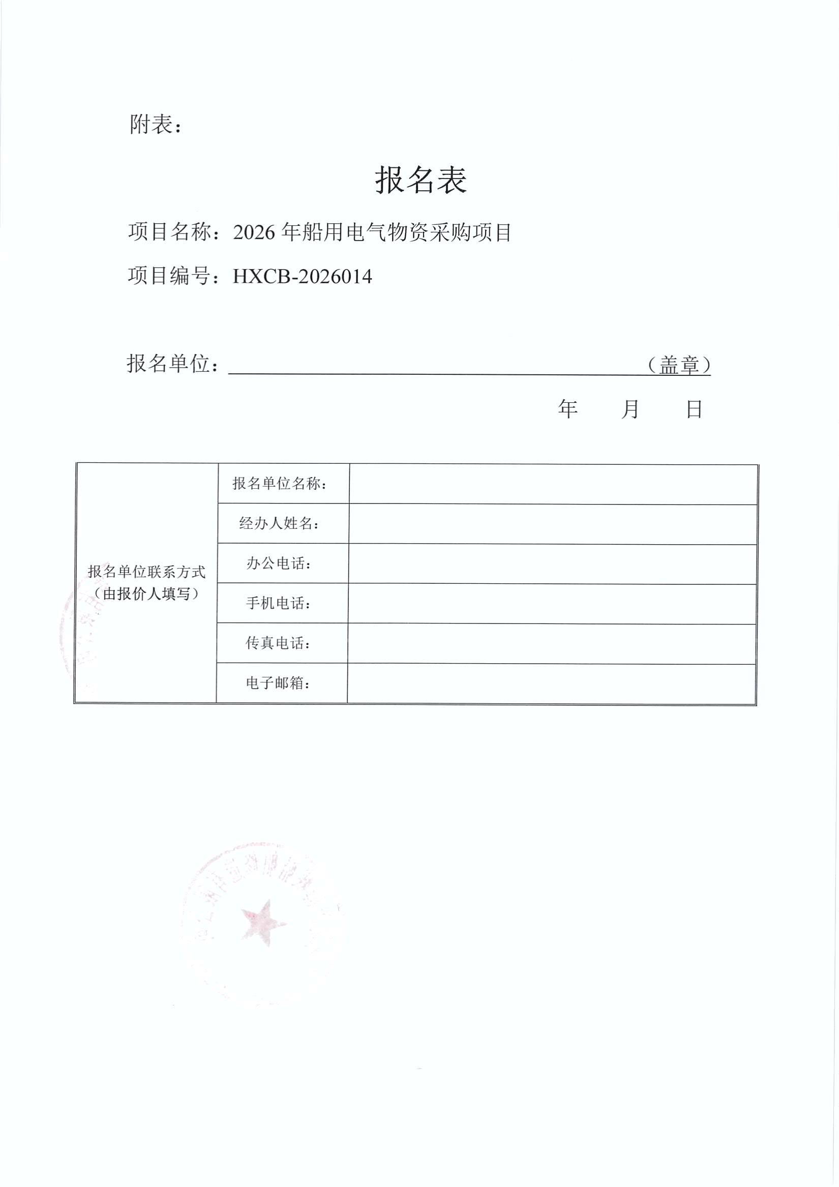 谈判邀请函(2026年船用电气物资采购项目)_4.jpg
